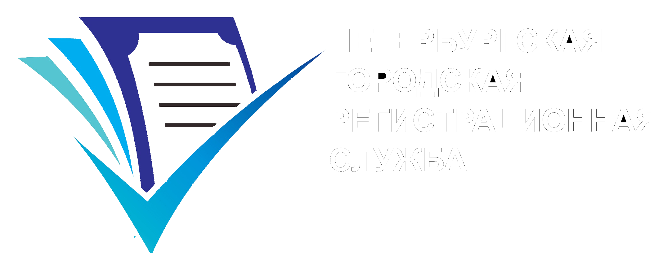 Петербургская городская регистрационная служба